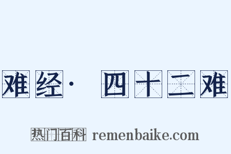 难经·四十二难是什么意思的图片